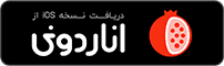 دانلود از اناردونی