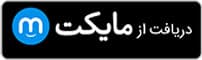 دانلود از مایکت