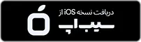 دانلود از سیب اپ